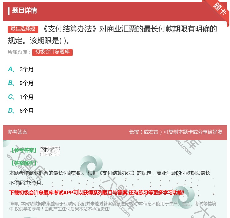 答案:支付結算辦法對商業匯票的最長付款期限有明確的規定該期限是...