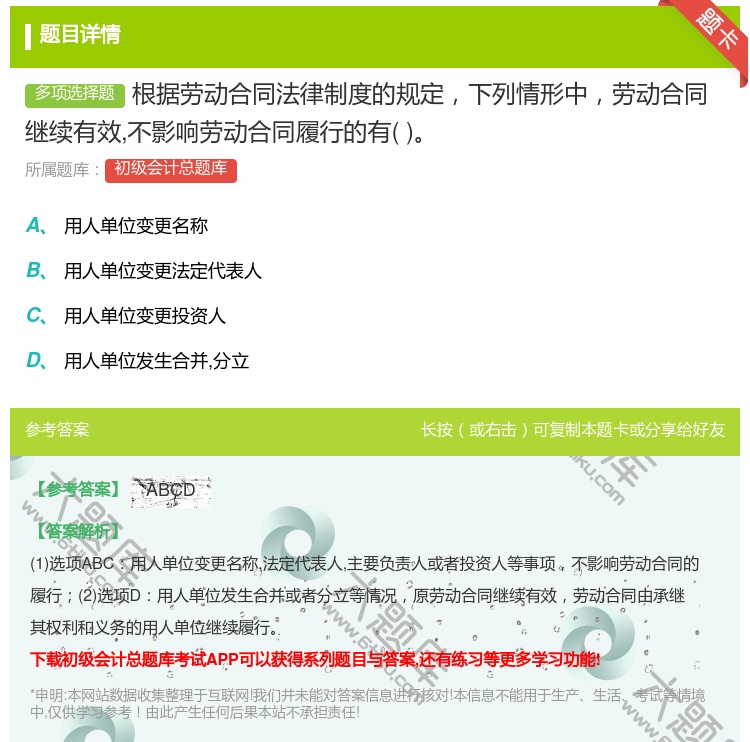答案:根據勞動合同法律制度的規定下列情形中勞動合同繼續有效不影響勞...