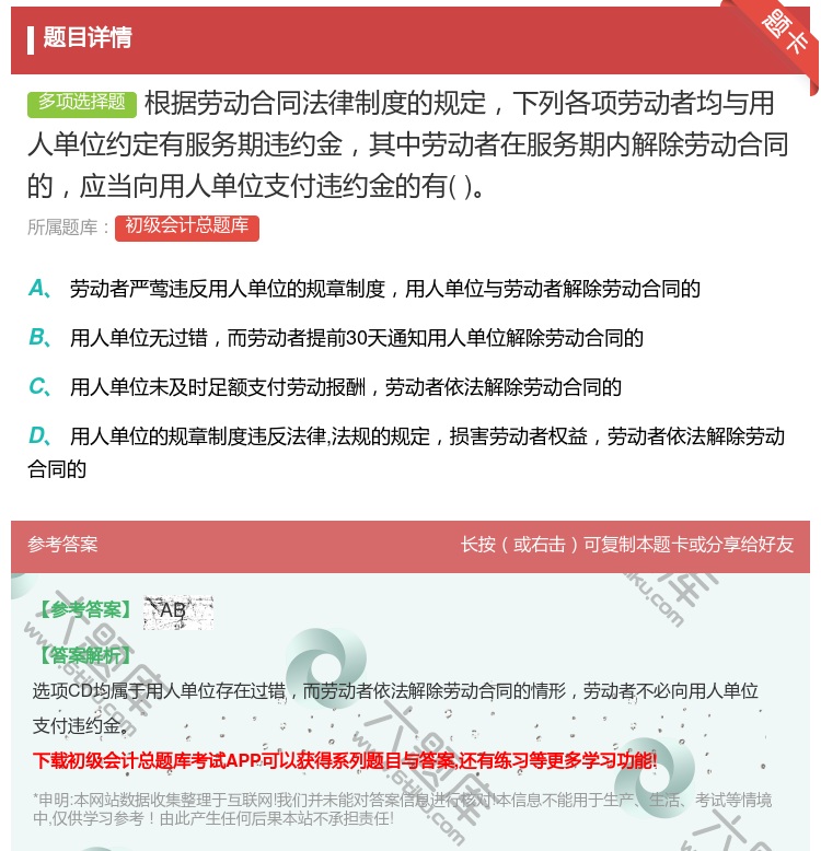 答案:根據勞動合同法律制度的規定下列各項勞動者均與用人單位約定有服...