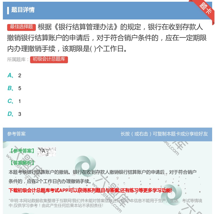 答案:根據銀行結算管理辦法的規定銀行在收到存款人撤銷銀行結算賬戶的...