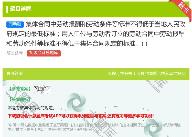 答案:集體合同中勞動報酬和勞動條件等標準不得低于當地人民政府規定的...