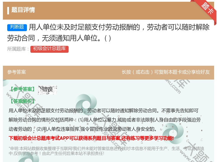 答案:用人單位未及時(shí)足額支付勞動(dòng)報(bào)酬的勞動(dòng)者可以隨時(shí)解除勞動(dòng)合同無(wú)...