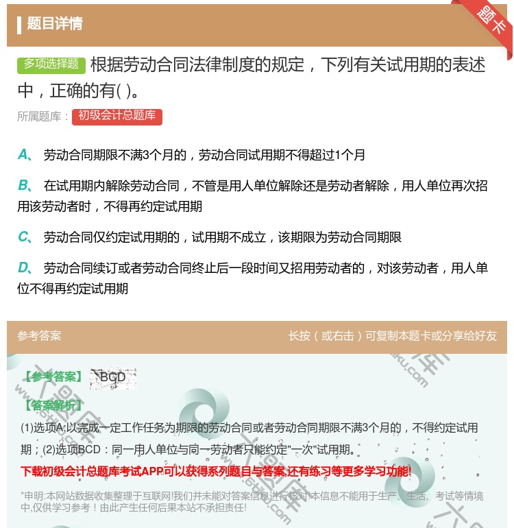 答案:根據(jù)勞動(dòng)合同法律制度的規(guī)定下列有關(guān)試用期的表述中正確的有...