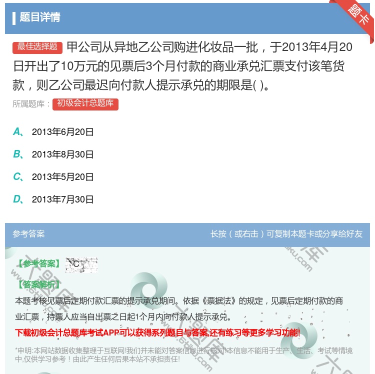 答案:甲公司從異地乙公司購進化妝品一批于2013年4月20日開出了...