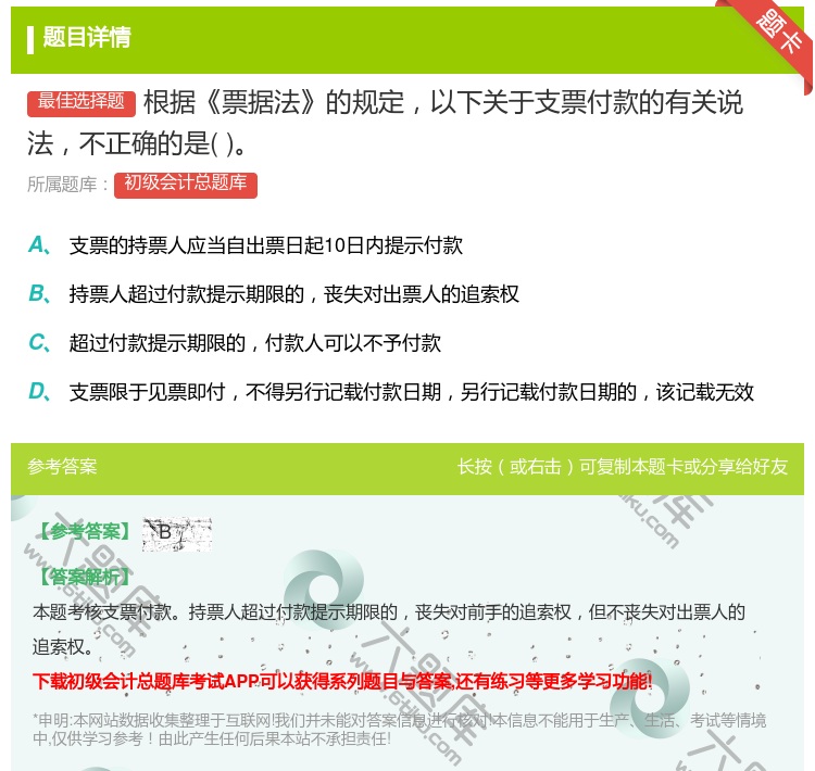 答案:根據(jù)票據(jù)法的規(guī)定以下關(guān)于支票付款的有關(guān)說(shuō)法不正確的是...