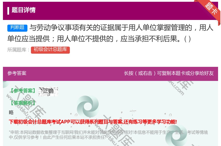 答案:與勞動爭議事項有關的證據屬于用人單位掌握管理的用人單位應當提...