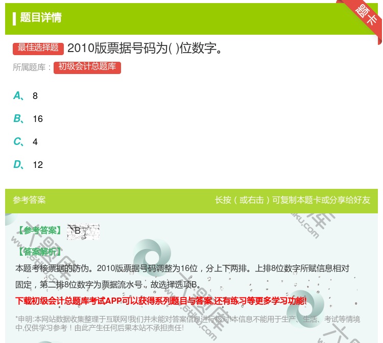 答案:2010版票據號碼為位數字...