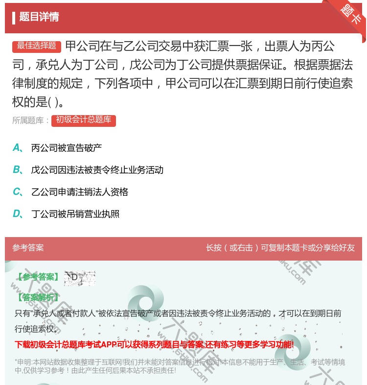 答案:甲公司在與乙公司交易中獲匯票一張出票人為丙公司承兌人為丁公司...