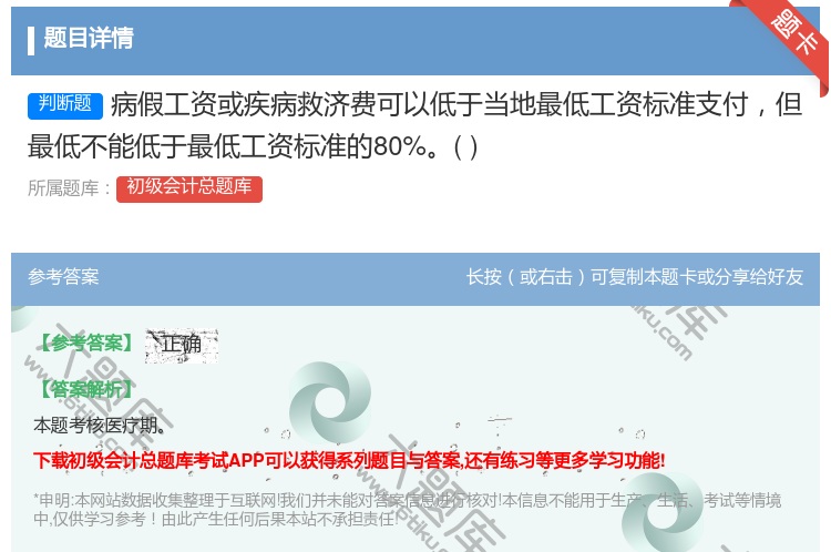 答案:病假工資或疾病救濟費可以低于當地最低工資標準支付但最低不能低...
