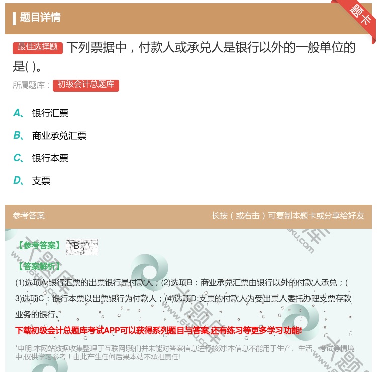 答案:下列票據(jù)中付款人或承兌人是銀行以外的一般單位的是...