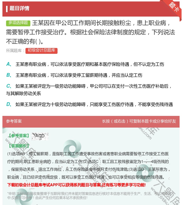 答案:王某因在甲公司工作期間長期接觸粉塵患上職業病需要暫停工作接受...