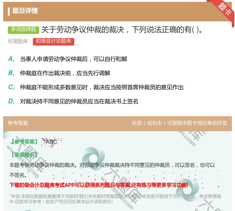 答案:關于勞動爭議仲裁的裁決下列說法正確的有...