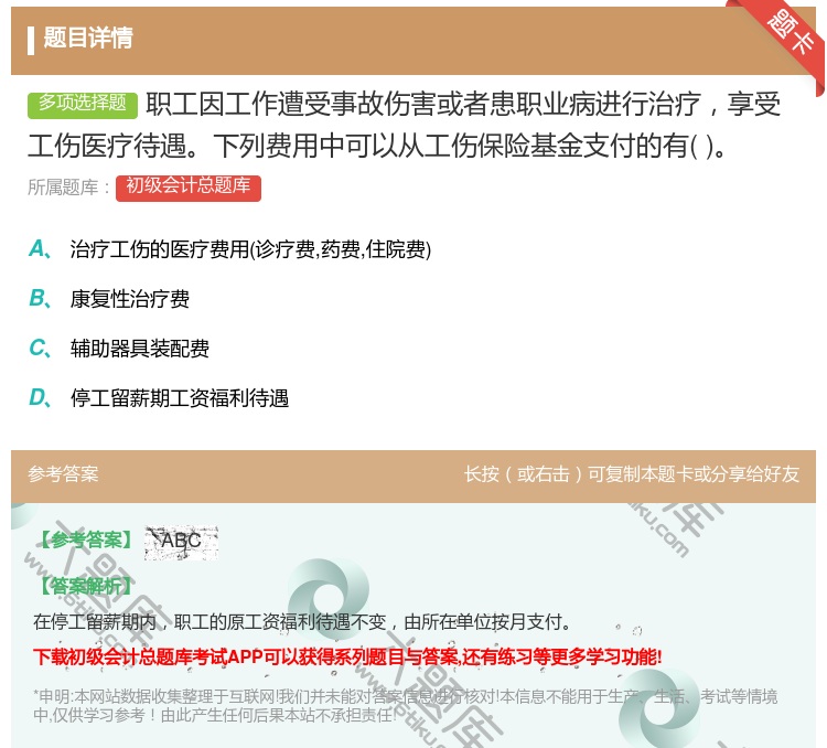 答案:職工因工作遭受事故傷害或者患職業(yè)病進(jìn)行治療享受工傷醫(yī)療待遇下...