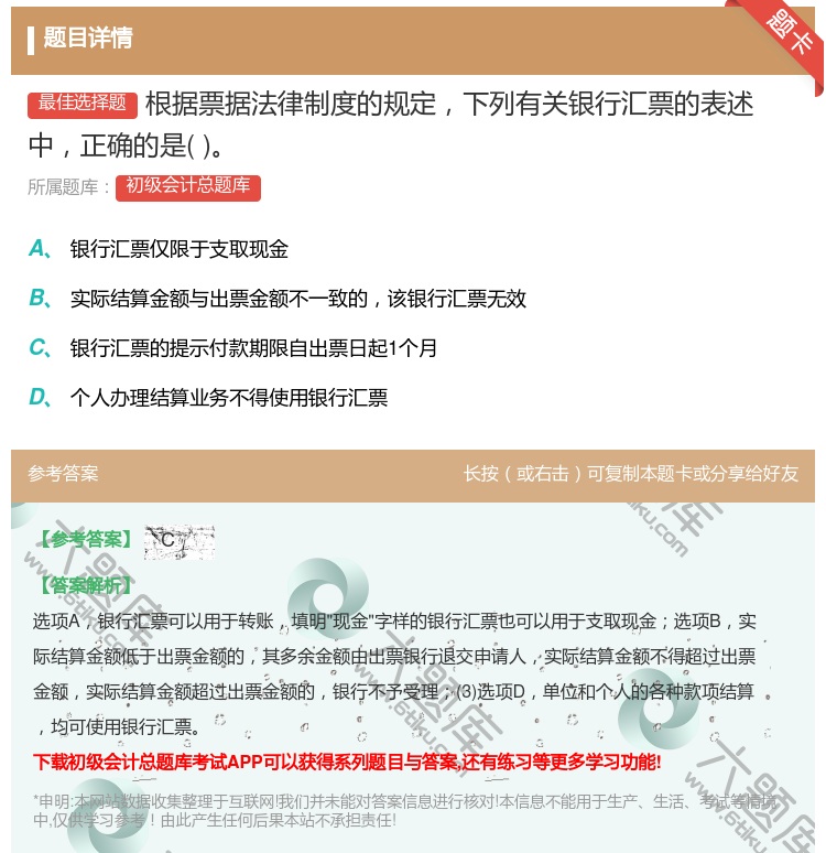 答案:根據票據法律制度的規定下列有關銀行匯票的表述中正確的是...