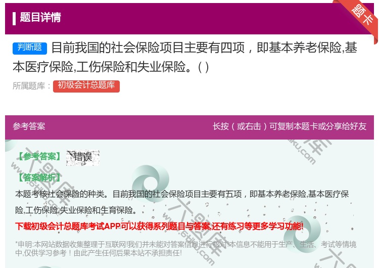 答案:目前我國的社會保險項目主要有四項即基本養老保險基本醫療保險工...
