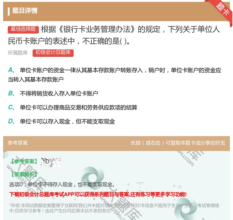 答案:根據(jù)銀行卡業(yè)務(wù)管理辦法的規(guī)定下列關(guān)于單位人民幣卡賬戶的表述中...