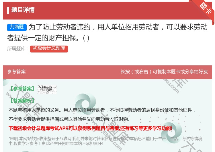 答案:為了防止勞動(dòng)者違約用人單位招用勞動(dòng)者可以要求勞動(dòng)者提供一定的...