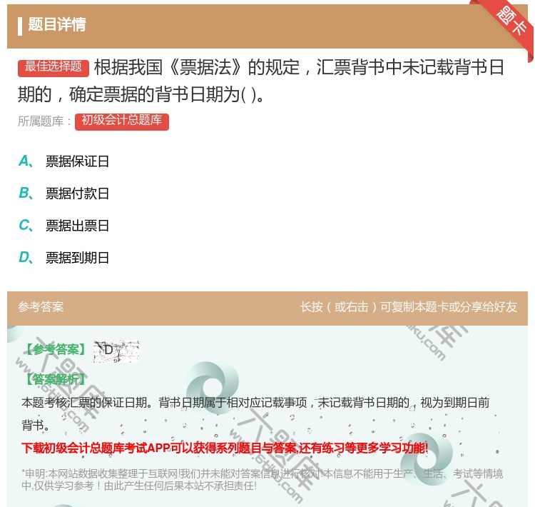 答案:根據我國票據法的規定匯票背書中未記載背書日期的確定票據的背書...