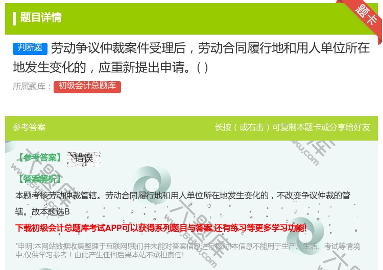 答案:勞動(dòng)爭議仲裁案件受理后勞動(dòng)合同履行地和用人單位所在地發(fā)(fā)生變化...