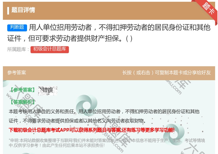 答案:用人單位招用勞動者不得扣押勞動者的居民身份證和其他證件但可要...