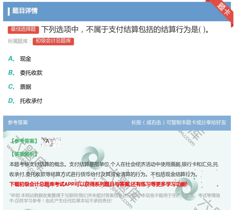 答案:下列選項中不屬于支付結算包括的結算行為是...