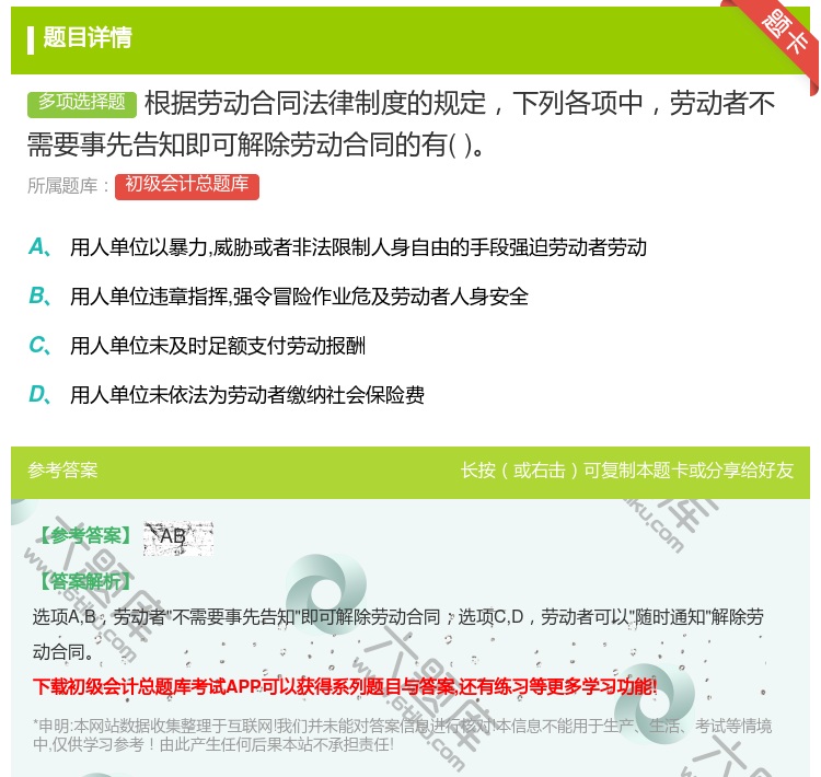 答案:根據(jù)勞動(dòng)合同法律制度的規(guī)定下列各項(xiàng)中勞動(dòng)者不需要事先告知即可...