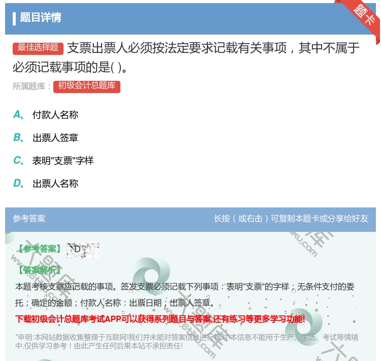 答案:支票出票人必須按法定要求記載有關(guān)事項其中不屬于必須記載事項的...