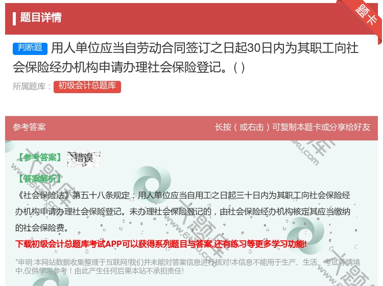 答案:用人單位應(yīng)當(dāng)自勞動合同簽訂之日起30日內(nèi)(nèi)為其職工向社會保險經(jīng)(jīng)...