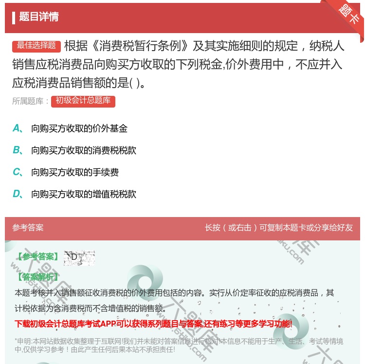 答案:根據(jù)消費(fèi)稅暫行條例及其實(shí)施細(xì)則的規(guī)定納稅人銷(xiāo)售應(yīng)稅消費(fèi)品向購(gòu)...