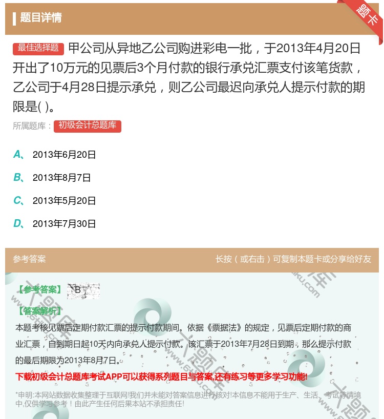 答案:甲公司從異地乙公司購進彩電一批于2013年4月20日開出了1...