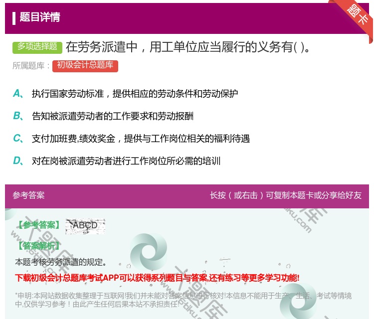 答案:在勞務派遣中用工單位應當履行的義務有...