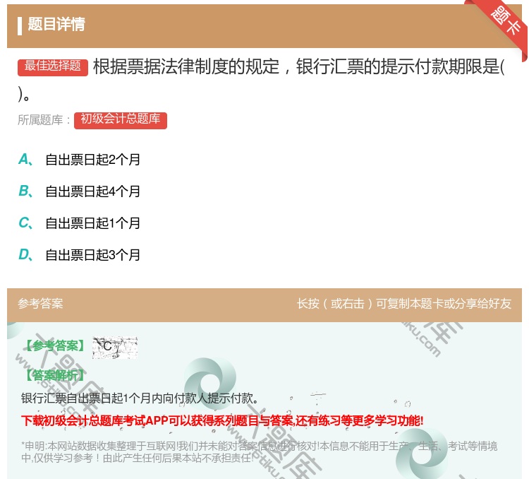 答案:根據(jù)票據(jù)法律制度的規(guī)定銀行匯票的提示付款期限是...