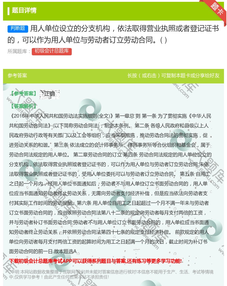 答案:用人單位設立的分支機構依法取得營業執照或者登記證書的可以作為...