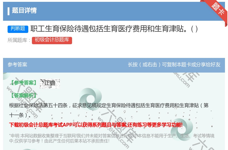答案:職工生育保險(xiǎn)待遇包括生育醫(yī)療費(fèi)用和生育津貼...