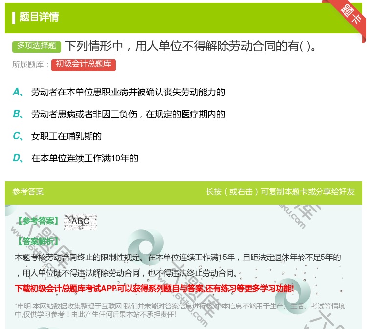 答案:下列情形中用人單位不得解除勞動(dòng)(dòng)合同的有...