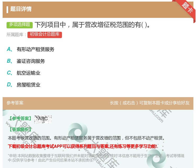 答案:下列項(xiàng)目中屬于營(yíng)改增征稅范圍的有...