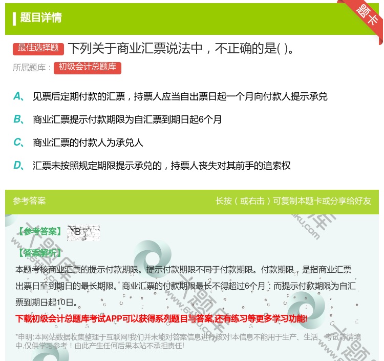 答案:下列關(guān)于商業(yè)匯票說法中不正確的是...