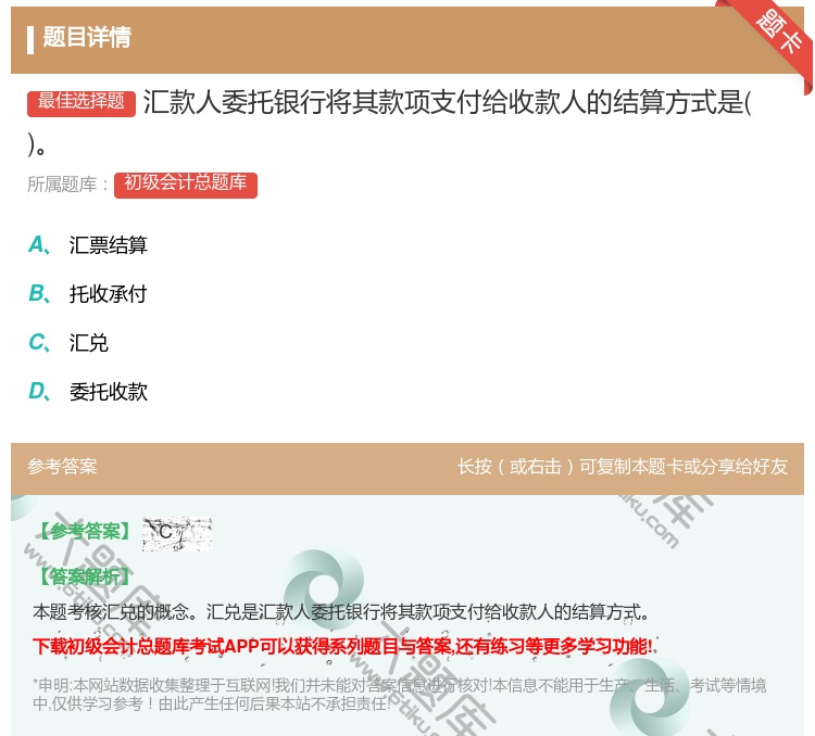 答案:匯款人委托銀行將其款項支付給收款人的結算方式是...