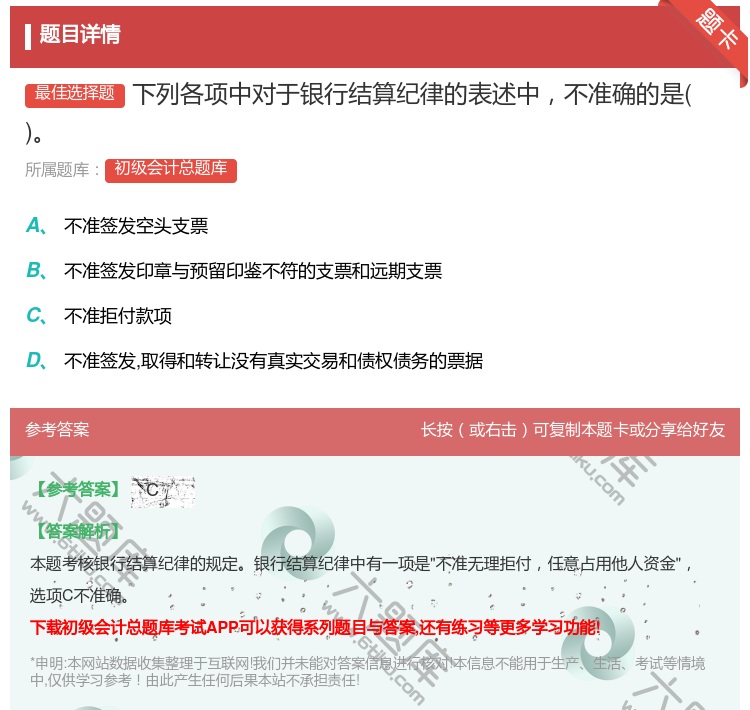 答案:下列各項(xiàng)中對(duì)于銀行結(jié)(jié)算紀(jì)(jì)律的表述中不準(zhǔn)(zhǔn)確的是...