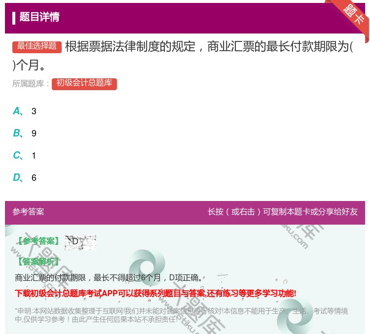 答案:根據(jù)票據(jù)法律制度的規(guī)定商業(yè)匯票的最長付款期限為個(gè)月...